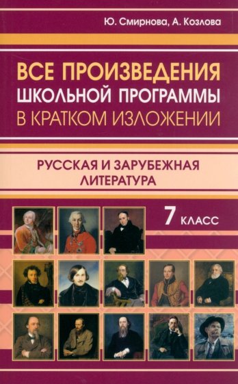 Все произведения школьной программы в кратком изложении. Русская и зарубежная литература. 7 класс