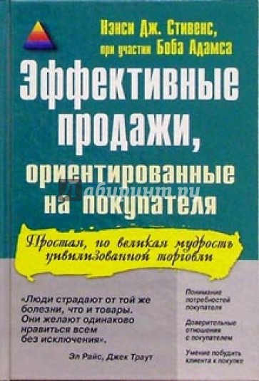 Эффективные продажи, ориентированные на покупателя