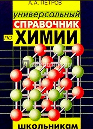 Школьный справочник по химии. Справочник по химии для школьников. Сборник по химии. Сборник задач по химии. Химия для средней школы.