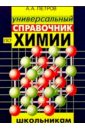 Универсальный справочник по химии для школьников - Петров Алексей Юрьевич