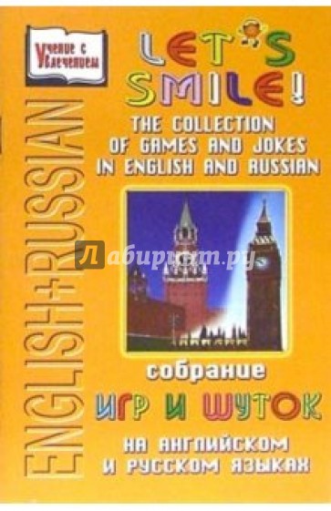 English+Russian: Let's smile! Собрание игр и шуток на английском и русском языках