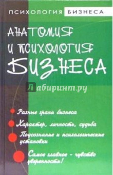 Анатомия и психология бизнеса