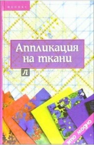 Аппликация на ткани