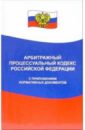 Арбитражный процессуальный кодекс Российской Федерации с приложением нормативных документов арбитражный процессуальный кодекс рф на 20 10 05