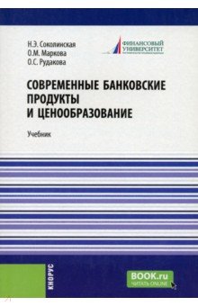 Современные банковские продукты и ценообразование. Учебник