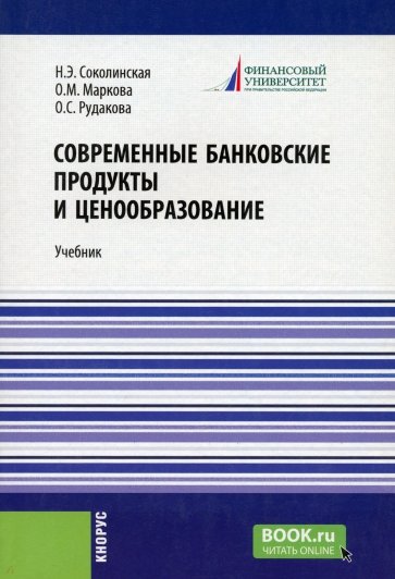 Современные банковские продукты и ценообразование. Учебник