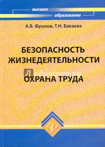 Безопасность жизнедеятельности. Охрана труда