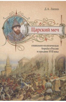 Царский меч. Социально-политическая борьба в России в середине XVII века