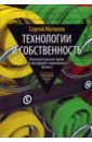 Матвеев Сергей Юрьевич Технологии и собственность
