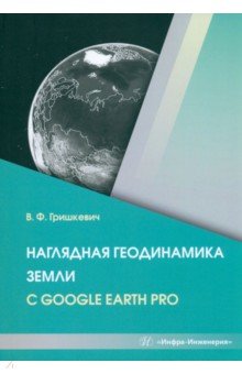 Гришкевич Владимир Филиппович - Наглядная геодинамика Земли с Google Earth Pro