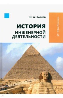 Хозяев Игорь Алексеевич - История инженерной деятельности. Учебное пособие