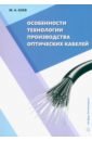 Боев Михаил Андреевич Особенности технологии производства оптических кабелей. Учебное пособие