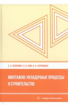 Монтажно-укладочные процессы в строительстве. Учебное пособие