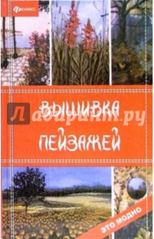 Обложка книги Вышивка пейзажей, Жадько Елена Григорьевна