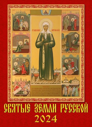 2024 Календарь Святые земли русской