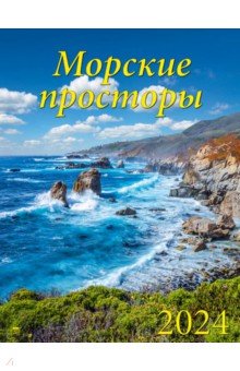 Календарь на 2024 год Морские просторы