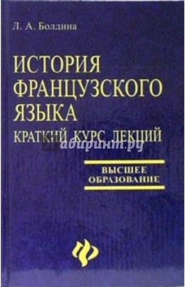 История французского языка. Краткий курс лекций