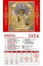 Календарь на 2024 год. Святой Николай Чудотворец