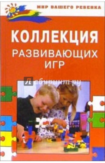 Коллекция развивающих игр