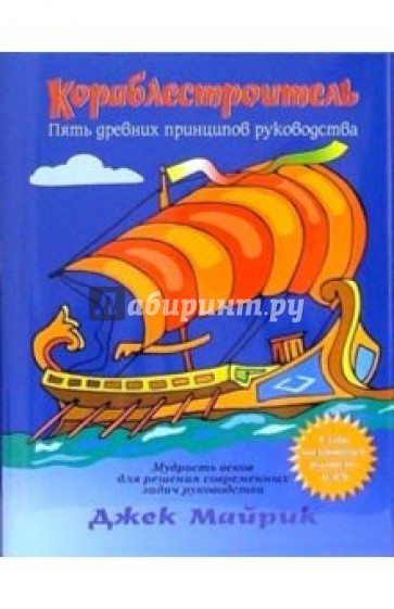 Кораблестроитель: Пять древних принципов руководства