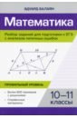 Обложка Математика. Разбор заданий для подготовки к ЕГЭ. 10-11 класс