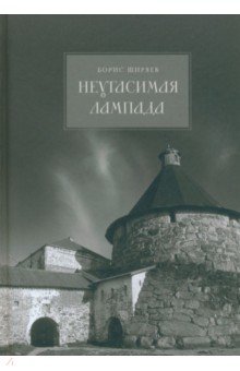 Ширяев Борис Николаевич - Неугасимая лампада