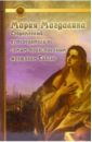 Мария Магдалина. Современный путеводитель по самым таинственным женщинам Библии - Старберд Маргарет