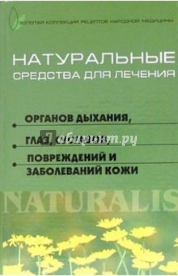 Натуральные средства для лечения органов дыхания, глаз, суставов, повреждений и заболеваний кожи