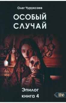 

Особый случай. Эпилог. Книга 4