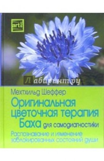 Оригинальная цветочная терапия Баха для самодиагностики