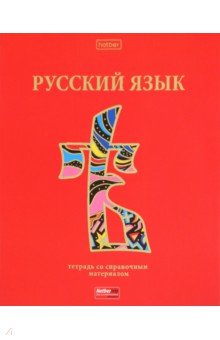 Тетрадь предметная Красный шик. Русский язык, 46 листов, линия Хатбер