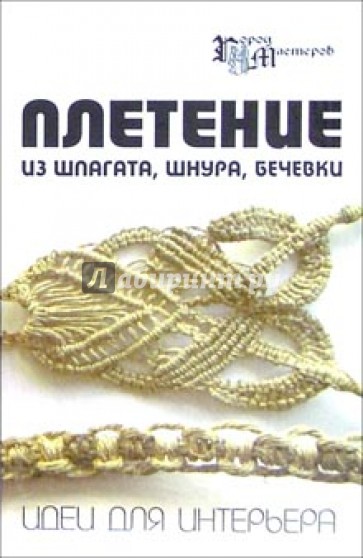 Плетение из шпагата, шнура, бечевки. Идеи для интерьера