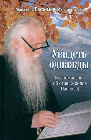 Увидеть однажды. Воспоминания об отце Кирилле (Павлове)