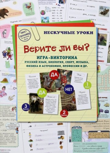 Верите ли вы? Игра-викторина. Русский язык, биология