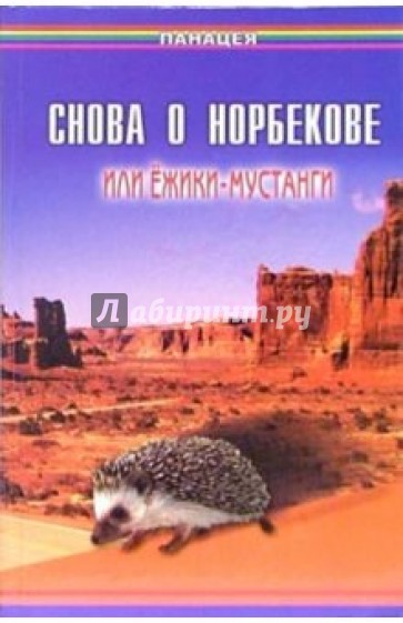 Снова о Норбекове, или Ёжики-мустанги