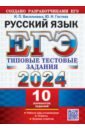 ЕГЭ 2024. Русский язык. 10 вариантов. Типовые тестовые задания с ответами
