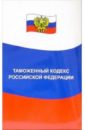 Таможенный кодекс Российской Федерации таможенный кодекс рф по состоянию на 21 04 2010 года
