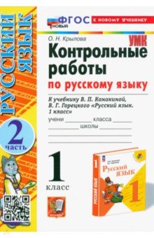 Крылова Ольга Николаевна - Русский язык. 1 класс. Контрольные работы. К учебнику В.П. Канакиной, В.Г. Горецкого. Часть 2. ФГОС