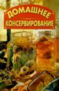 Домашнее консервирование/СДК - Смирнов В.