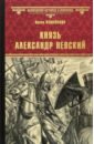 Измайлова Ирина Александровна Князь Александр Невский