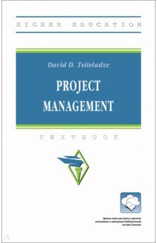 Project management. Textbook ИНФРА-М