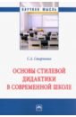 Основы стилевой дидактики в современной школе. Монография - Старченко Сергей Александрович