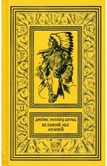 Обложка книги Великий Лес Апачей, Шульц Джеймс Уиллард