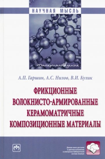 Фрикционные волокнисто-армированные керамоматричные композиционные материалы