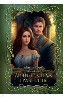 Личный страж травницы