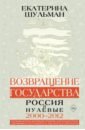 Обложка Возвращение государства. Россия в нулевые 2000-2012