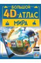 Обложка Большой 4D-атлас мира