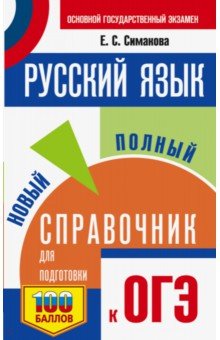 ОГЭ. Русский язык. Новый полный справочник для подготовки к ОГЭ АСТ