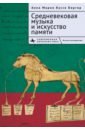 Бергер Анна Мария Буссе Средневековая музыка и искусство памяти