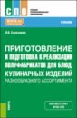 Селезнева Лариса Владимировна Приготовление и подготовка к реализации полуфабрикатов для блюд, кулинарных изделий. Учебник химия для специальности поварское и кондитерское дело учебник